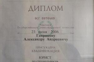 Диплом о высшем юридическом образовании — Гавриков Александр Андреевич