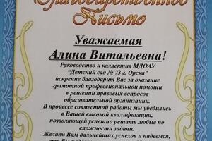 Благодарность за юр. помощь в области образования — Гонтарева Алина Витальевна