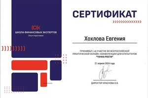 Диплом / сертификат №2 — Хохлова Евгения Игоревна