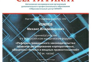 Диплом / сертификат №10 — Комлев Михаил Владимирович