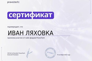 Диплом / сертификат №6 — Ляховка Иван Юрьевич