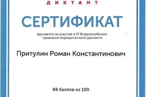 Диплом / сертификат №1 — Притулин Роман Константинович