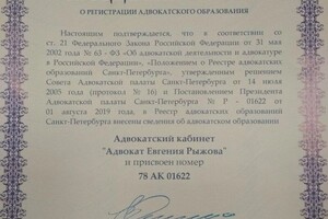 Настоящим Свидетельством подтверждается, что на основании решения адвокатской палаты Санкт-Петербурга от 01 августа... — Рыжова Евгения Николаевна