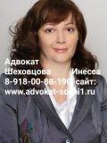 Шеховцова Инесса Ивановна — юрист (Краснодар)