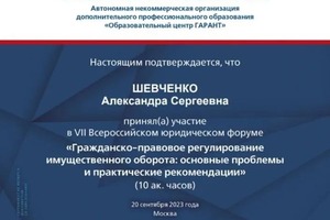 Диплом / сертификат №3 — Шевченко Александра Сергеевна