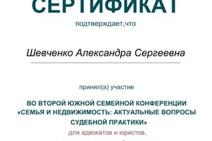 Диплом / сертификат №6 — Шевченко Александра Сергеевна