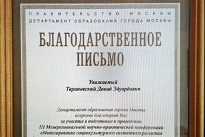 Диплом / сертификат №15 — Тарановский Давид Эдуардович