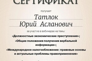 Диплом / сертификат №11 — Татлок Юрий Асланович