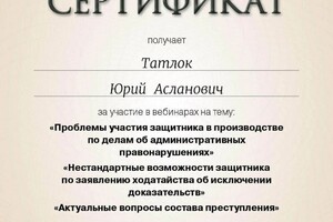 Диплом / сертификат №17 — Татлок Юрий Асланович