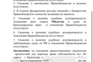 Проведена правовая оценка объекта недвижимости перед покупкой. — Тофадзе Евгения Сергеевна