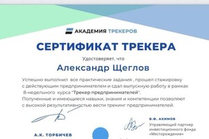 Диплом / сертификат №4 — Щеглов Александр Борисович