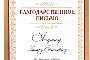 Диплом / сертификат №5 — Якунин Захар Евгеньевич