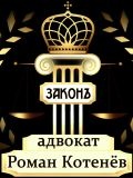 Адвокат Котенёв Роман Вячеславович — юрист (Крым)