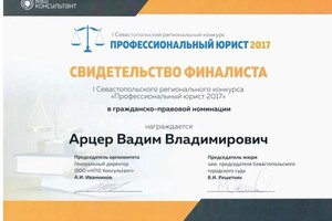 Диплом / сертификат №14 — Арцер Вадим Владимирович