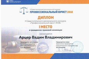 Диплом / сертификат №17 — Арцер Вадим Владимирович