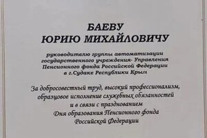 Диплом / сертификат №26 — Баев Юрий Михайлович