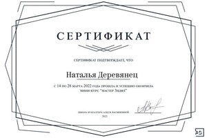 Диплом / сертификат №5 — Деревянец Наталья Валериевна