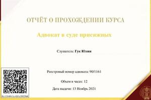 Курс повышения квалификации, 2021 год — Гук Юлия Викторовна