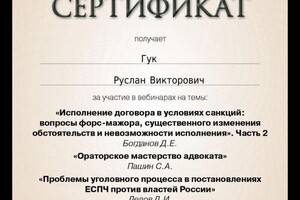 Диплом / сертификат №8 — Гук Руслан Викторович