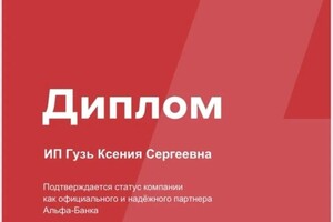 Диплом / сертификат №1 — ИП Гузь Ксения Сергеевна