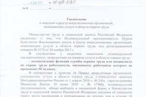 Аккредитация Министерства труда и социальной защиты РФ — Нуреев Константин Владимирович