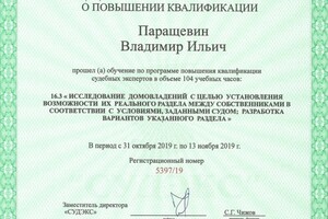 Исследование домовладений с целью установления возможностей их реального раздела между собственниками в соответствии с... — Паращевин Владимир Ильич