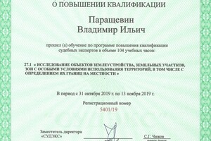 Исследование объектов землеустройства, земельных участков, зон с особыми условиями использования территорий,в том числе... — Паращевин Владимир Ильич