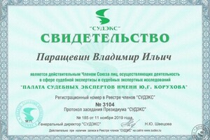 Диплом / сертификат №3 — Паращевин Владимир Ильич