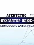 ПЛЮС АГЕНТСТВО БУХГАЛТЕР — бухгалтер, юрист, бизнес-консультант (Крым)