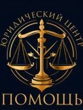 Помощь Юридический центр — юрист (Липецк)