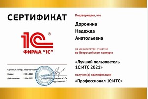 Сертификат 1с — Доронина Надежда Анатольевна
