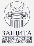 Адвокатское бюро г. Москвы «Защита» — бухгалтер, юрист, бизнес-консультант (Москва)