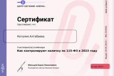 Диплом / сертификат №3 — Алтабаева Наталия Александровна