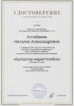 Диплом / сертификат №9 — Алтабаева Наталия Александровна