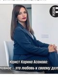 Асанова Карина Сергеевна — юрист (Москва)