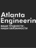 Atlanta — бизнес-консультант, кадровик, логист (Москва)