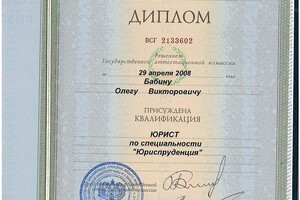 В 2008г. я закончил юридический факультет Московского Государственного Университета им. М.В. Ломоносова. Имею... — Бабин Олег Викторович