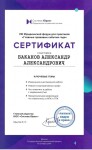 Диплом / сертификат №6 — Баканов Александр Александрович