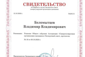 Диплом / сертификат №13 — Беломытцев Владимир Владимирович