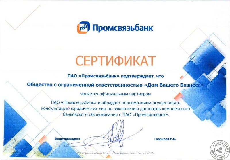 Бизнеса Дом Вашего (Юрист, Бизнес-тренер, Бухгалтер. Москва): Партнер Промсвязь Банк