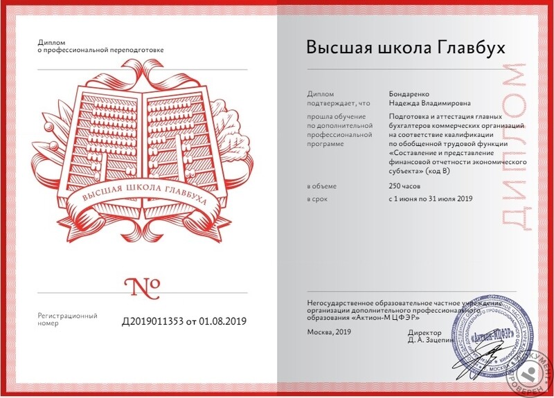 Бондаренко Надежда Владимировна (Бухгалтер. Москва): 