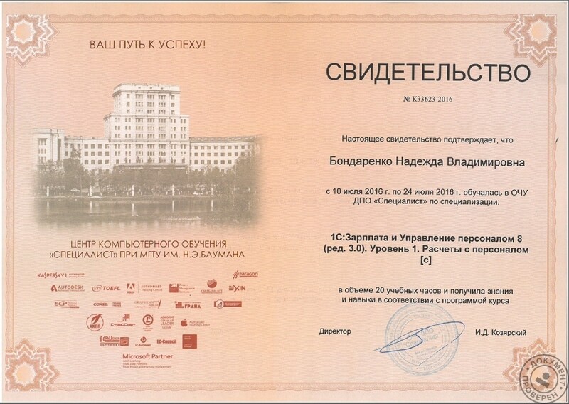 Бондаренко Надежда Владимировна (Бухгалтер. Москва): ОЧУ ДПО 