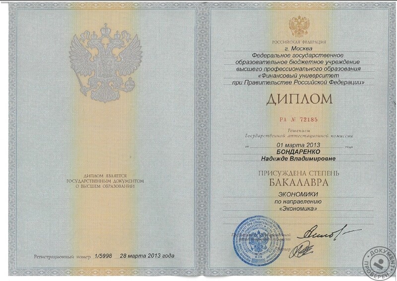 Бондаренко Надежда Владимировна (Бухгалтер. Москва): Финансовая академия при Правительстве РФ, Финансово-кредитный факультет, 2013г.