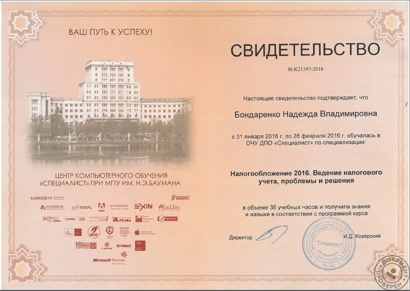 Бондаренко Надежда Владимировна (Бухгалтер. Москва): ОЧУ ДПО 