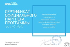 Сертифицированный специалист AmoCRM — Боталов Константин Владимирович