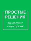 Бухгалтерское агенство Простые решения — бухгалтер, бизнес-консультант, кадровик (Москва)