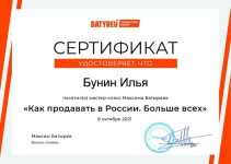 Диплом / сертификат №17 — Бунин Илья Евгеньевич