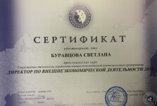 Сертификат по курсу Современные технологии управления внешнеэкономической деятельностью предприятия. Директор по внешнеэкономической деятельности — Буравцова Светлана Евгеньевна