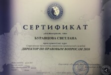 Сертификат по курсу Современные технологии управления юридической службой. Директор по правовым вопросам — Буравцова Светлана Евгеньевна