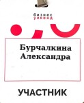 Диплом / сертификат №12 — Бурчалкина Александра Максимовна